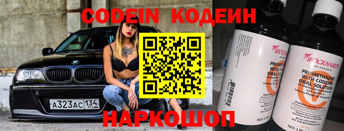 Codein напиток Lean (лин)  Вход с VPN  Михайловск 